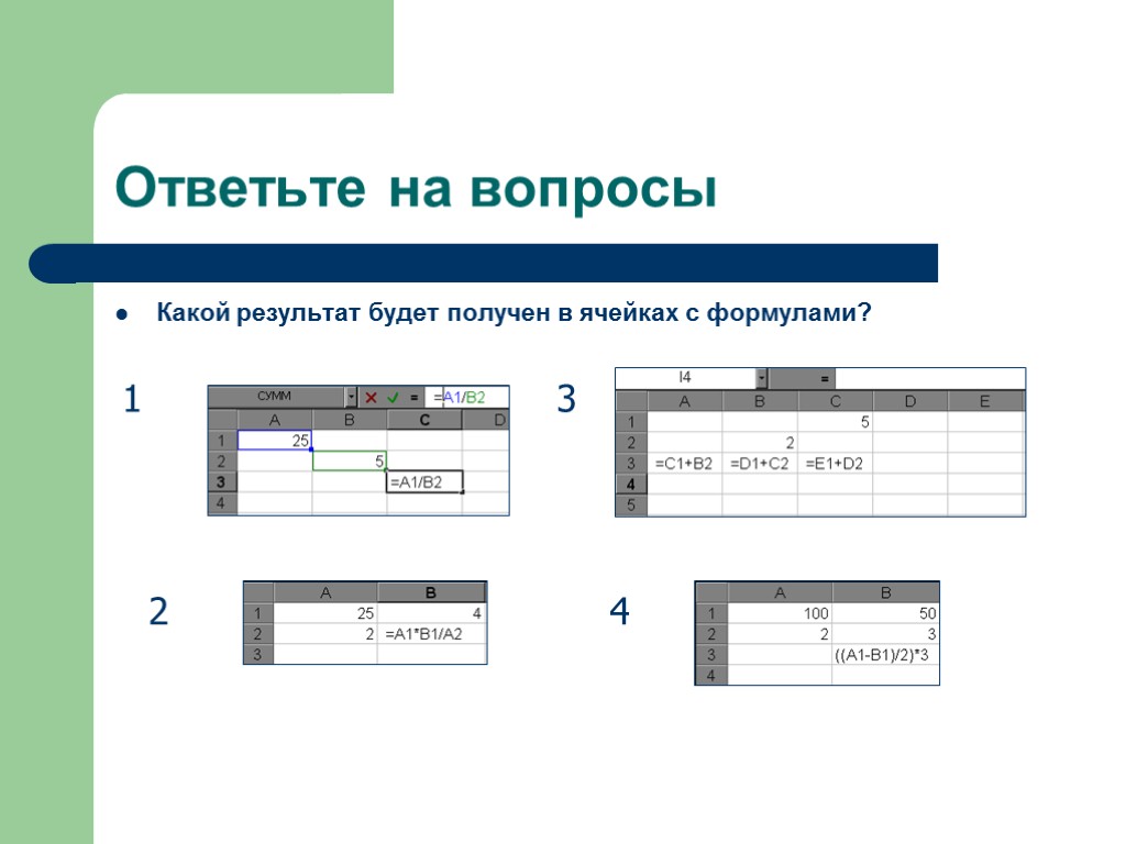 Ответьте на вопросы Какой результат будет получен в ячейках с формулами? 1 2 3